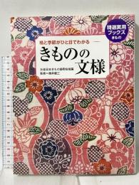 きものの文様 格と季節がひと目でわかる 特選実用ブックスきもの 世界文化社 全日本きもの振興会推薦