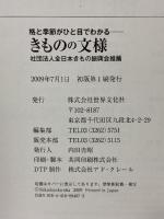 きものの文様 格と季節がひと目でわかる 特選実用ブックスきもの 世界文化社 全日本きもの振興会推薦