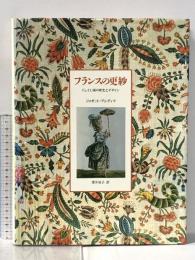 フランスの更紗: ジュイ工場の歴史とデザイン 平凡社 ジョゼット ブレディフ