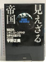 見えざる帝国: 1993年、シオニスト・ユダヤが世界を支配する 文春ネスコ 宇野 正美