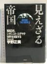 見えざる帝国: 1993年、シオニスト・ユダヤが世界を支配する 文春ネスコ 宇野 正美