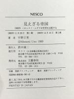見えざる帝国: 1993年、シオニスト・ユダヤが世界を支配する 文春ネスコ 宇野 正美