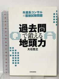過去問で鍛える地頭力 外資系コンサルの面接試験問題 東洋経済新報社 大石 哲之