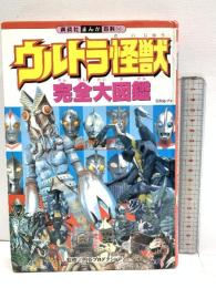ウルトラ怪獣完全大図鑑 (講談社まんが百科 14) 講談社  円谷プロダクション