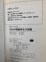 ウルトラ怪獣完全大図鑑 (講談社まんが百科 14) 講談社  円谷プロダクション