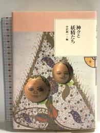 神々と妖精たち (東洋文庫 ふしぎの国) 平凡社