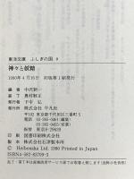 神々と妖精たち (東洋文庫 ふしぎの国) 平凡社