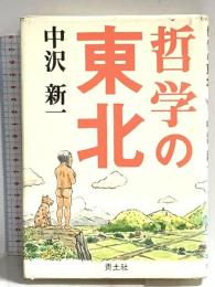 哲学の東北 青土社 中沢 新一