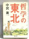 哲学の東北 青土社 中沢 新一