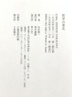 哲学の東北 青土社 中沢 新一