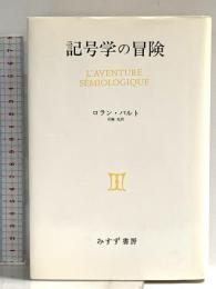 記号学の冒険 みすず書房 ロラン バルト