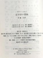 記号学の冒険 みすず書房 ロラン バルト