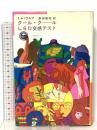 太陽選書18 クール・クールLSD交感テスト 太陽社 トム・ウルフ