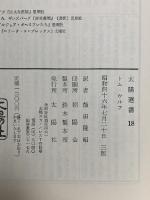 太陽選書18 クール・クールLSD交感テスト 太陽社 トム・ウルフ