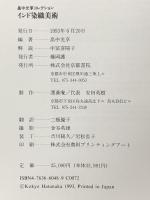 インド染織美術: 畠中光亨コレクション 京都書院 中富 喜陽子