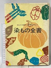 染もの全書 染ものの基礎から応用の技術まで 婦人画報社