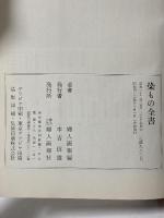 染もの全書 染ものの基礎から応用の技術まで 婦人画報社