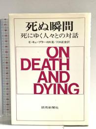 死ぬ瞬間: 死にゆく人々との対話 読売新聞社 エリザベス キューブラー ロス