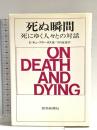 死ぬ瞬間: 死にゆく人々との対話 読売新聞社 エリザベス キューブラー ロス