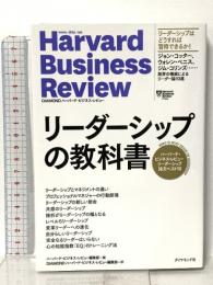 ハーバード・ビジネス・レビュー リーダーシップ論文ベスト10 リーダーシップの教科書  ダイヤモンド社 ハーバード・ビジネス・レビュー編集部