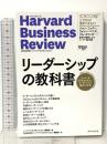 ハーバード・ビジネス・レビュー リーダーシップ論文ベスト10 リーダーシップの教科書  ダイヤモンド社 ハーバード・ビジネス・レビュー編集部