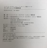 ハーバード・ビジネス・レビュー リーダーシップ論文ベスト10 リーダーシップの教科書  ダイヤモンド社 ハーバード・ビジネス・レビュー編集部