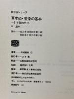 草木染・型染の基本 引き染の手法 新技法シリーズ93 美術出版社 山崎 青樹