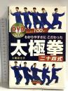 わかりやすさにこだわった太極拳二十四式 愛隆堂 大畑 裕史