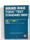 速読速聴・英単語 TOEIC TEST STANDARD 1800  Z会 Patrick Horckmans