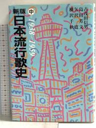 新版 日本流行歌史 (中)〈1938〜1959〉 社会思想社