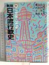 新版 日本流行歌史 (中)〈1938〜1959〉 社会思想社