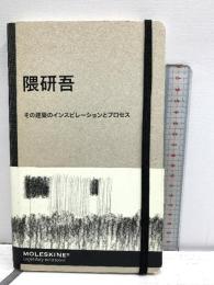 隈研吾 その建築のインスピレーションとプロセス MOLESKINE フランチェスカ セラザネッティ他