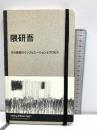 隈研吾 その建築のインスピレーションとプロセス MOLESKINE フランチェスカ セラザネッティ他
