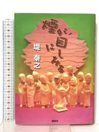 煙が目にしみる 論創社 堤 泰之