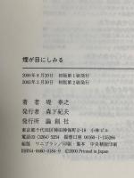 煙が目にしみる 論創社 堤 泰之
