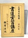 書道実習講座 入門から師範まで 漢字篇 大貫思水編書 鶴書房版 昭和38年