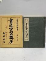 書道実習講座 入門から師範まで 漢字篇 大貫思水編書 鶴書房版 昭和38年
