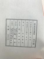 書道実習講座 入門から師範まで 漢字篇 大貫思水編書 鶴書房版 昭和38年