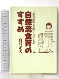 自然流食育のすすめ: 小児科医からのアドバイス3 地湧社 真弓 定夫