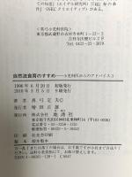 自然流食育のすすめ: 小児科医からのアドバイス3 地湧社 真弓 定夫