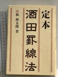定本 酒田罫線法 同友館 林 輝太郎