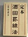 定本 酒田罫線法 同友館 林 輝太郎