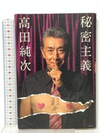 秘密主義 学研プラス 高田 純次