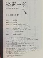秘密主義 学研プラス 高田 純次