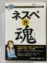 ネスペ 29 魂 -ネットワークスペシャリストの最も詳しい過去問解説 技術評論社 平田 賀一