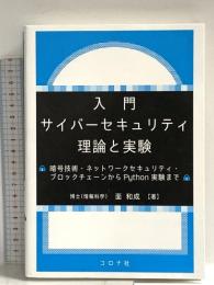 入門 サイバーセキュリティ 理論と実験 - 暗号技術・ネットワークセキュリティ・ブロックチェーンからPython実験まで - コロナ社 面 和成