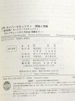 入門 サイバーセキュリティ 理論と実験 - 暗号技術・ネットワークセキュリティ・ブロックチェーンからPython実験まで - コロナ社 面 和成