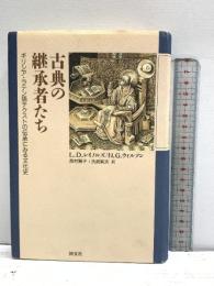 古典の継承者たち: ギリシア・ラテン語テクストの伝承にみる文化史 国文社 N.G.ウィルソン