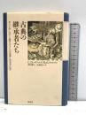 古典の継承者たち: ギリシア・ラテン語テクストの伝承にみる文化史 国文社 N.G.ウィルソン