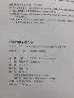 古典の継承者たち: ギリシア・ラテン語テクストの伝承にみる文化史 国文社 N.G.ウィルソン